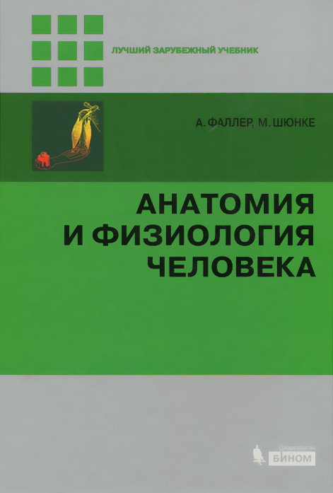 Анатомия и физиология человека проект Анатомия и физиология человека. Учебник Фаллер Адольф, Шюнке Михаэль - купить в 