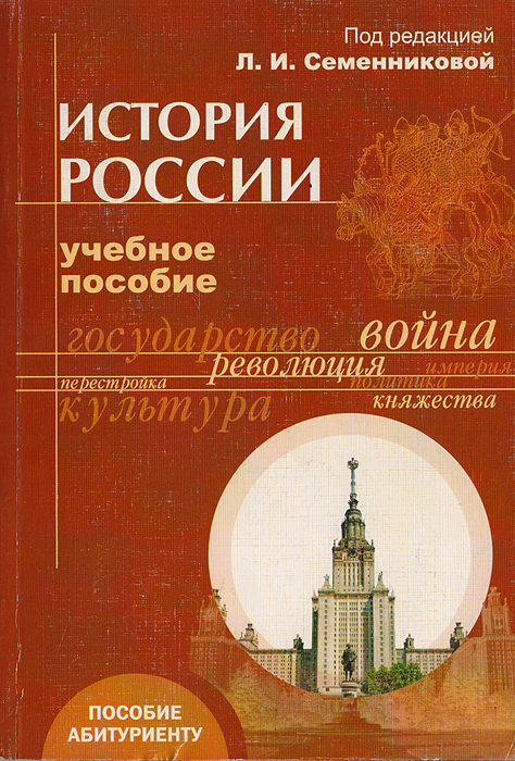 Учеб пособие для студ. История России учебное пособие. Пособие по истории МГУ. История России учебное пособие Семенникова. История России методическое пособие.