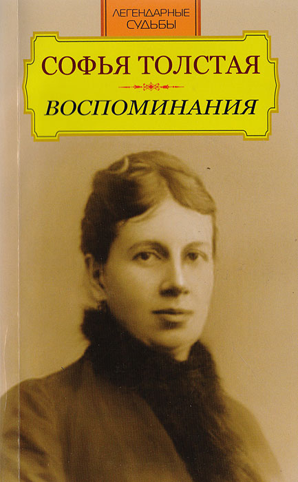 Характеристики Софья Толстая. Воспоминания | Толстая Софья Андреевна ...