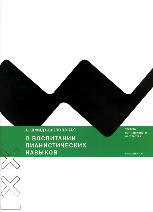 О воспитании пианистических навыков