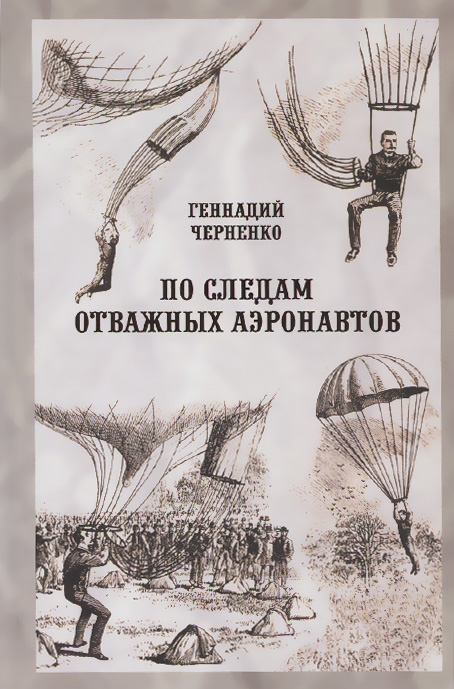 По следам отважных аэронавтов. Братья Древницкие