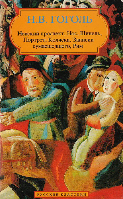 Записки сумасшедшего нос. Записки сумасшедшего Гоголь. Нос коляска Гоголь.