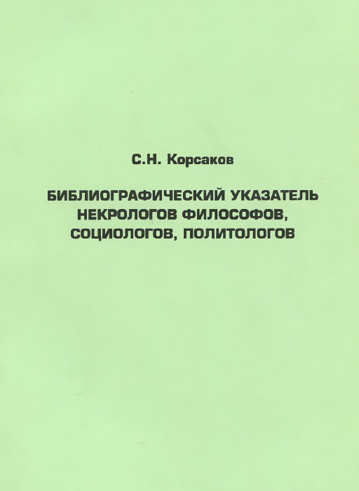 Библиографический указатель некрологов философов, социологов, политологов | Корсаков Сергей Николаевич