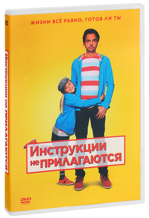 Инструкции не прилагаются. Инструкции не прилагаютс. Инструкции не пологаються. Инструкции не прилагаются фильм. Инструкции не прилагаются Постер.