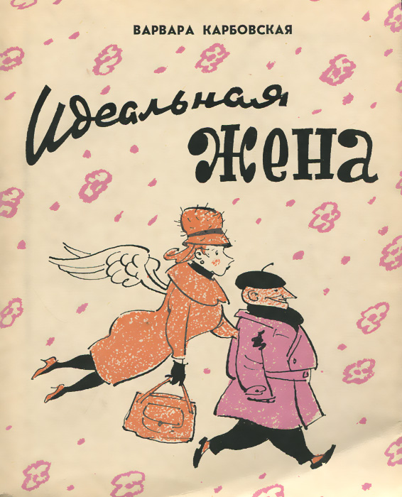 Произведения половиной. Идеальная жена книга. Варвара Карбовская. Книжка идеальная жена. Идеальная жена книга Воронова.