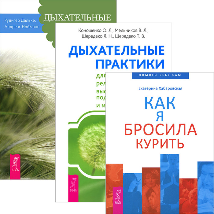 Екатерина Хабаровская, О. Л. Коношенко, В. Л. Мельников, Я. Н. Шередеко, Т. В. Шередеко, Рудигер Дальке, Андреас Нойманн Как я бросила курить. Дыхательные практики. Дыхательные методики оздоровления (комплект из 3 книг) Екатерина Хабаровская, О. Л. Коношенко, В. Л. Мельников, Я. Н. Шередеко, Т. В. Шередеко, Рудигер Дальке, Андреас Нойманн Как я бросила курить. Дыхательные практики. Дыхательные методики оздоровления (комплект из 3 книг)
