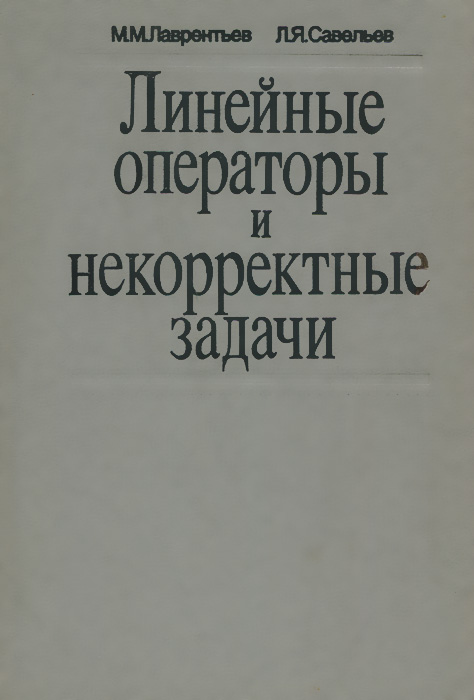 корректно поставленная задача. решение уравнения фредгольма 1 рода. некорректные задачи. некорректно поставленная задача. пример некорректно поставленной задачи.