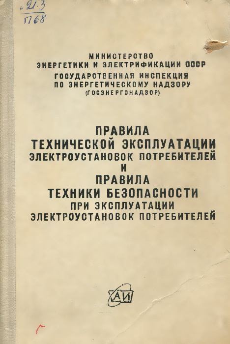 Технические правила электроустановок потребителя. ПТЭ И ПТБ электроустановок книга. ПТЭ ПТБ электроустановок потребителей. Правила технической эксплуатации потребителей ПТЭЭ. ПТЭЭП правила технической эксплуатации электроустановок.