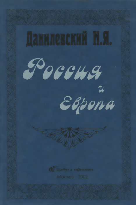Книга россия и европа данилевский