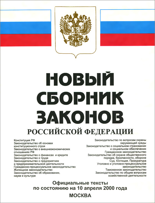 Сборник новых законов. Законы РФ. Сборник законов РФ. Законы российскойфедеракции. Книга законов РФ.