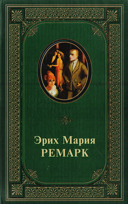 Ремарк список лучших произведений. Эрих Мария Ремарк. Избранные произведения.. Ремарк книги. Ремарк книги лучшая мировая классика. Эрих Мария Ремарк рассказы сборник.