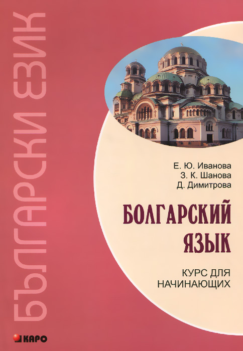 Книга "Болгарский язык. Курс для начинающих" – купить книгу ISBN 978-5 ...