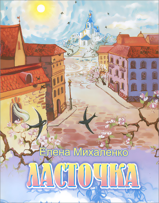 Книга "Ласточка" – купить книгу ISBN 978-985-511-099-7 с быстрой ...