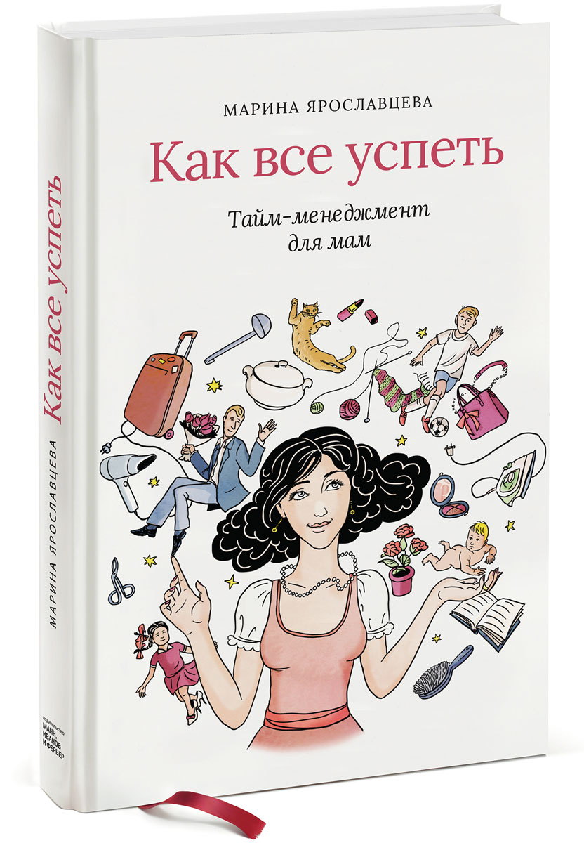 Как все успеть. Тайм-менеджмент для мам | Ярославцева Марина Валентиновна