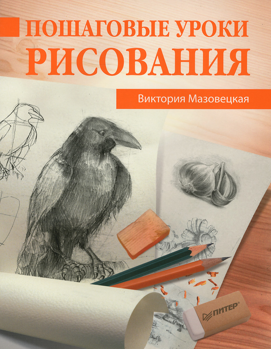 Полный курс рисования. Пособие для начинающих Сапожников Андрей Петрович - купит