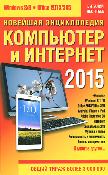 Новейшая энциклопедия. Компьютер и Интернет 2015