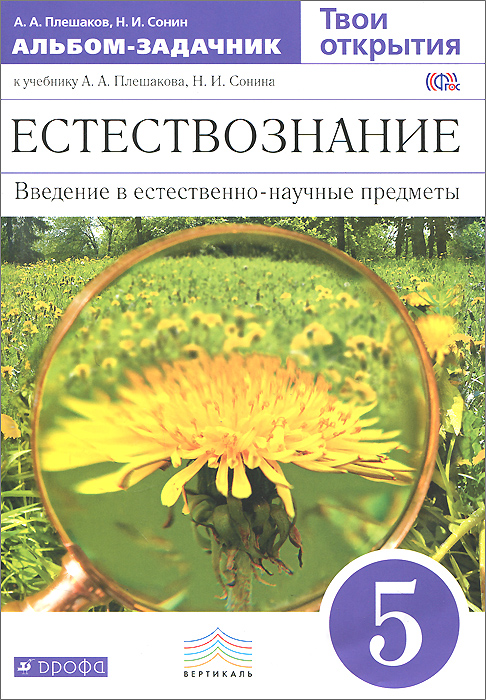 Естествознание. 5 класс. альбом-задачник к учебнику А. А. Плешанова, Н. И. Сонина. Введение в естественно-научные предметы