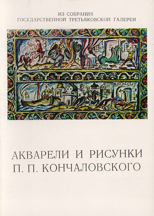 Акварели и рисунки П. П. Кончаловского (набор из 13 открыток)