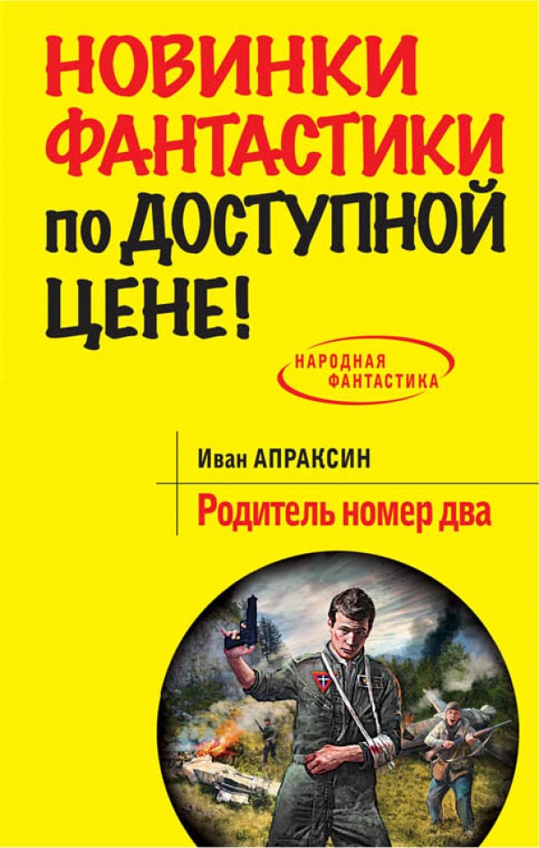 Номер отца. Апраксин Иван книги. Юрий Никитин 