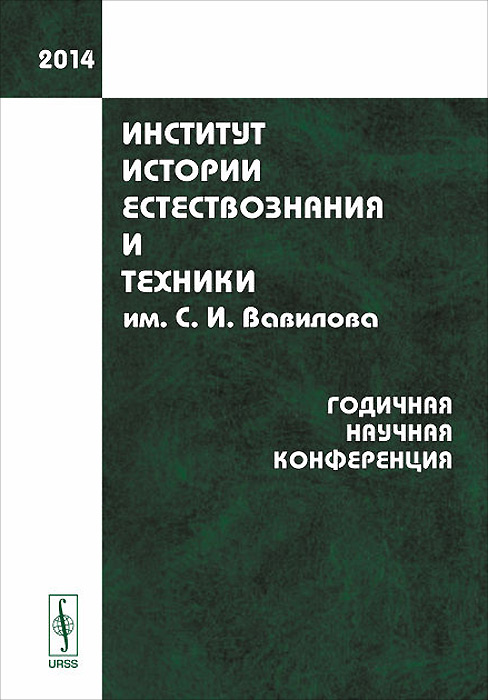 фото Институт истории естествознания и техники им. С. И. Вавилова. Годичная научная конференция