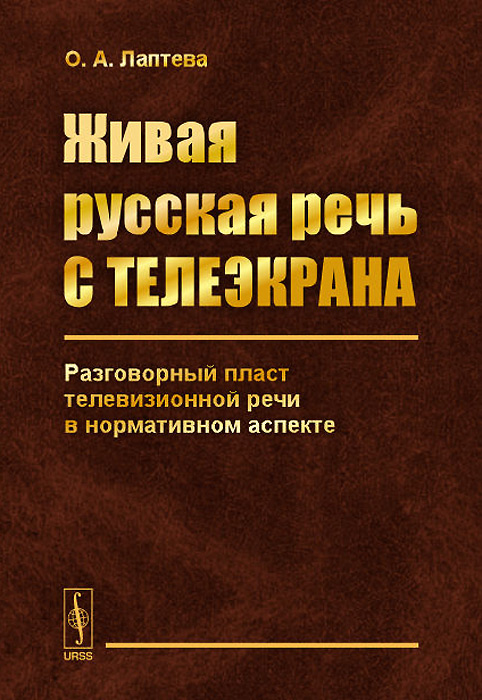 Живая русская речь с телеэкрана. Разговорный пласт телевизионной речи в нормативном аспекте