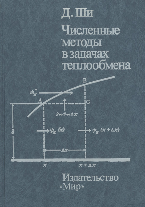 Численные методы в задачах теплообмена