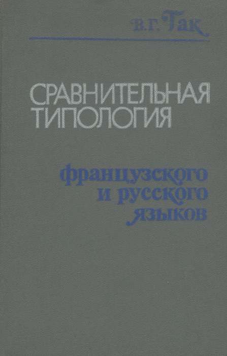 В. Г. Гак Сравнительная типология французского и русского языков в г гак сравнительная типология французского и русского языков