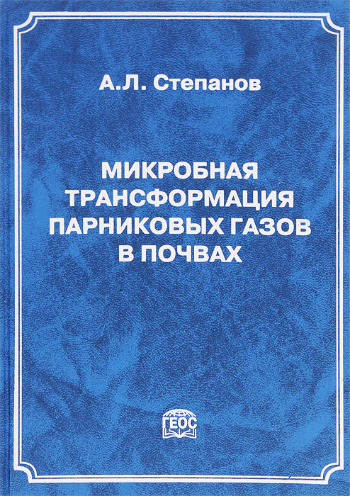 фото Микробная трансформация парниковых газов в почвах