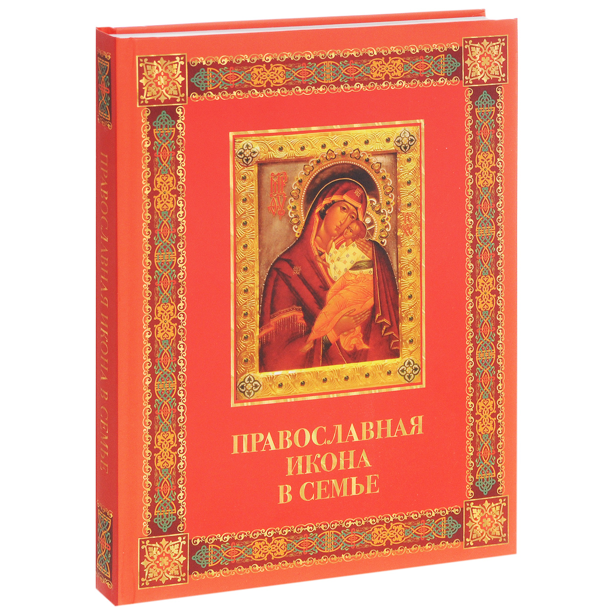 Православная книга это. Православные книги. Книга православная икона в семье. Икона с книгой. Православная книга картинки.