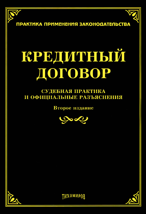 Судебный контракт. Кредитный договор книги. Кредитные договоры судебная практика. Книги по кредитным договорам. Кредитный договор картинки.