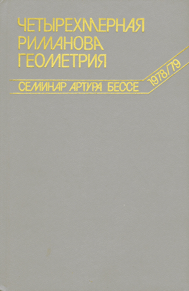 Ж. Аверу,Л. Берар-Бержери,Ж.-П. Бургиньон,П. Годушон,А. Дердзиньски,Ж. Лафонтен,П. Марри,Д. Мейер,А. Поломбо,П. Сентенак Четырехмерная риманова геометрия Ж. Аверу,Л. Берар-Бержери,Ж.-П. Бургиньон,П. Годушон,А. Дердзиньски,Ж. Лафонтен,П. Марри,Д. Мейер,А. Поломбо,П. Сентенак Четырехмерная риманова геометрия