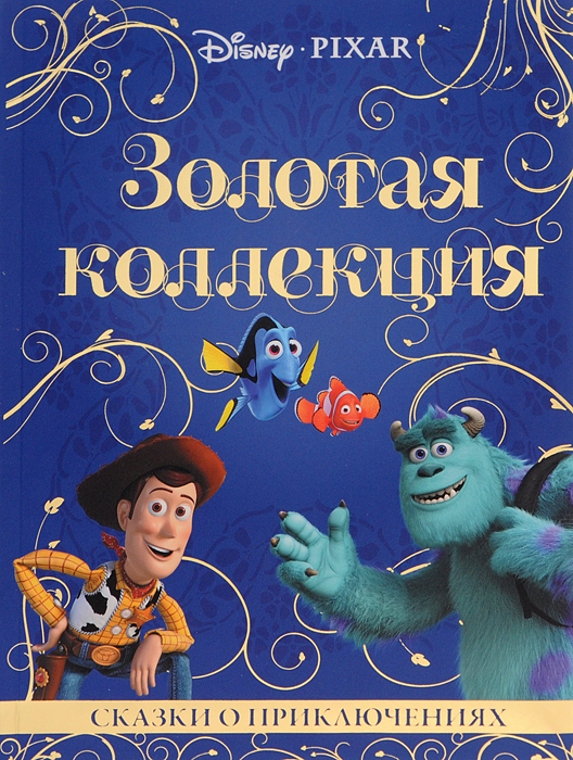 Сказки о приключениях. Золотая коллекция - купить с доставкой по ...
