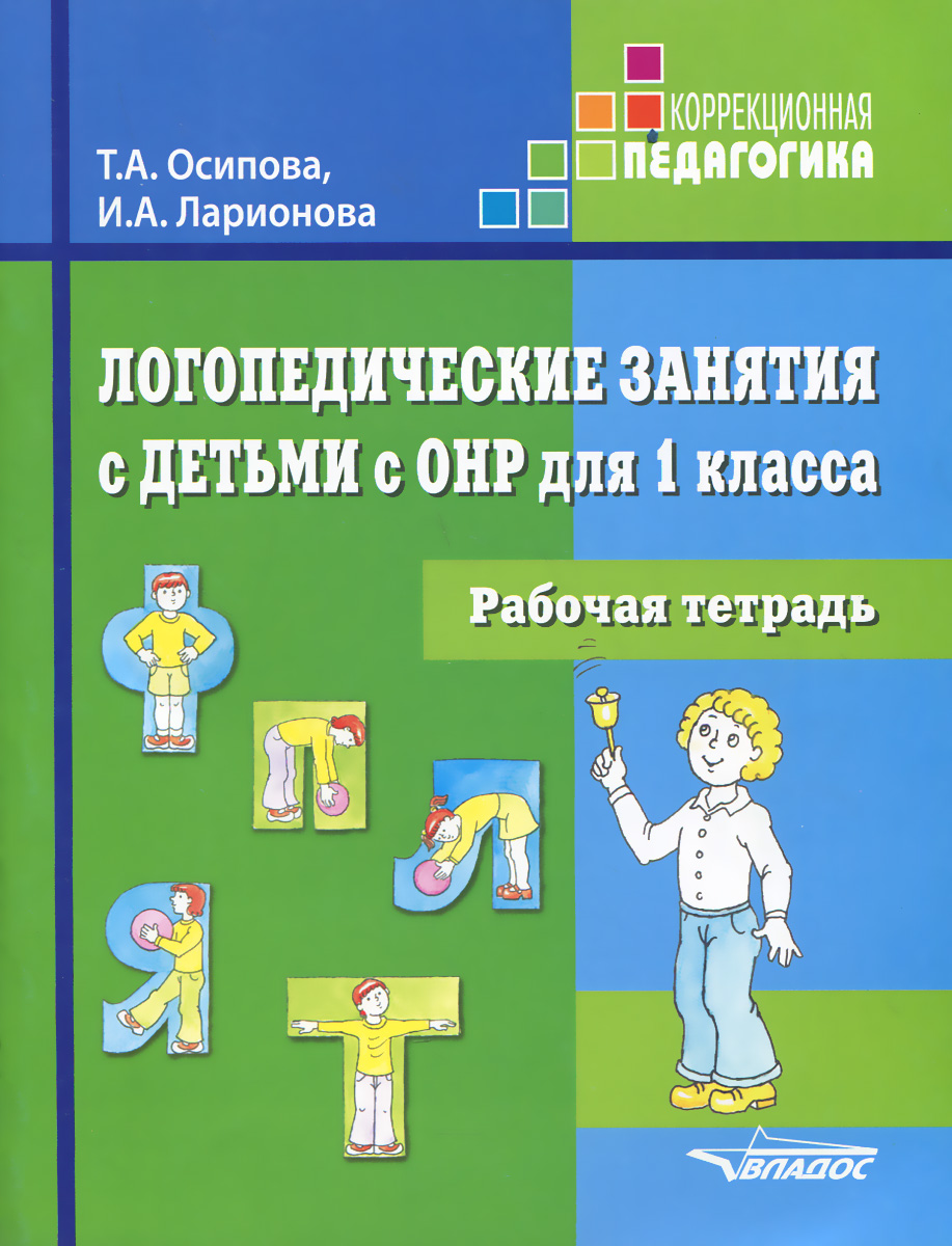 Логопедические тетради для школьников. Рабочая тетрадь логопеда для ОНР. Рабочие логопедические тетради для детей с ОНР. Логопедическая рабочая тетрадь для детей.