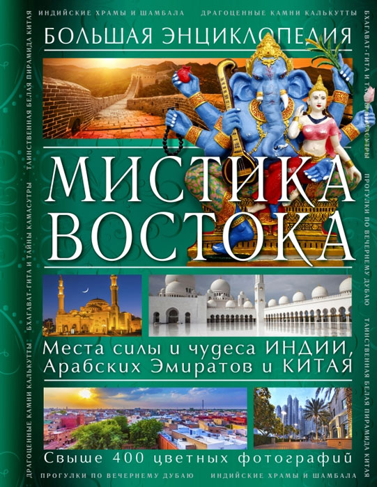 фото Мистика Востока. Большая энциклопедия