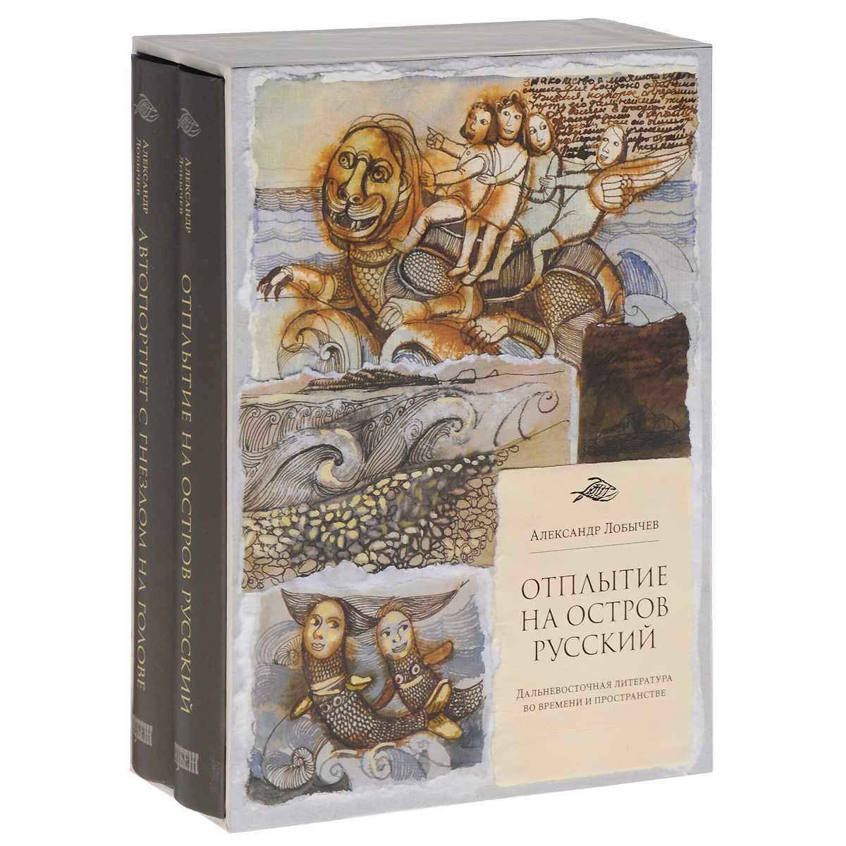 Автопортрет с гнездом на голове. Искусство Приморья на рубеже веков. Отплытие на остров Русский. Дальневосточная литература во времени и пространстве (комплект из 2 книг)