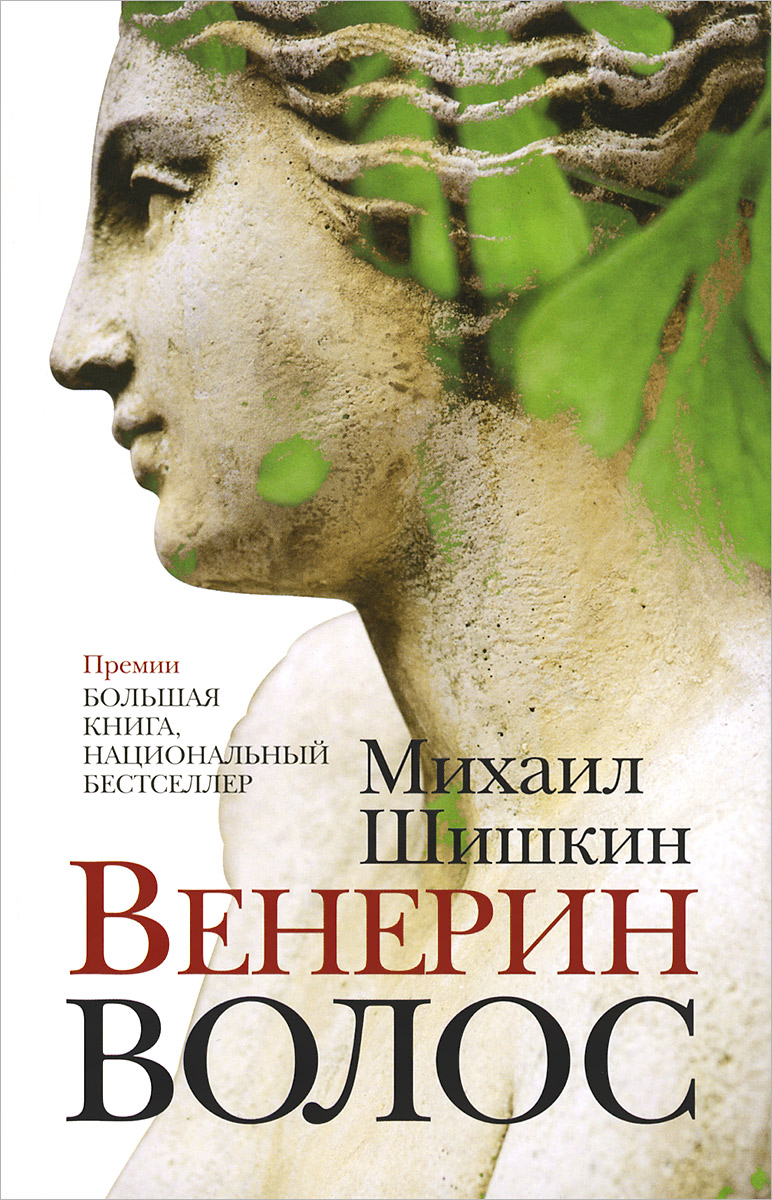 Книга "Венерин волос" Шишкин Михаил Павлович – купить книгу ISBN 978-5 ...