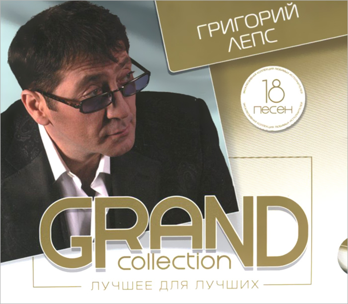 Grand Collection. Григорий Лепс