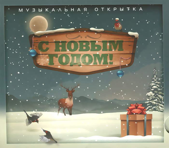 Музыкальные Открытки Новогодние Купить