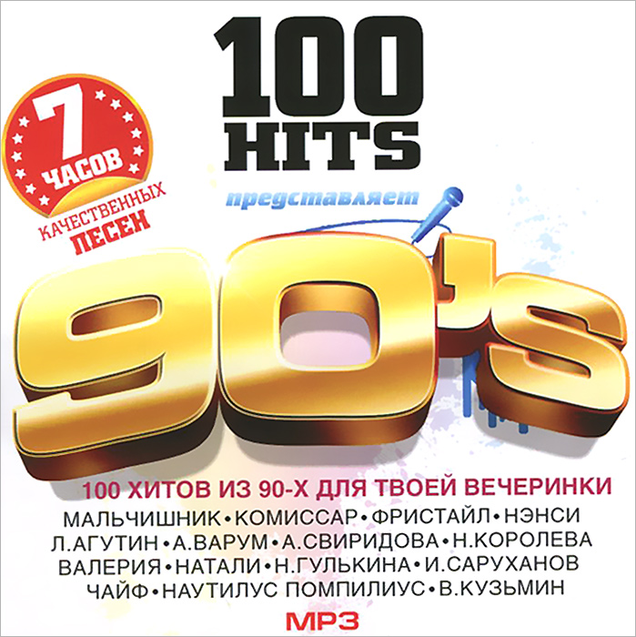 Скажи mp3. 100 Hits 90's. 100 Hits сборники. 100 Hits 90s (mp3). Hits.