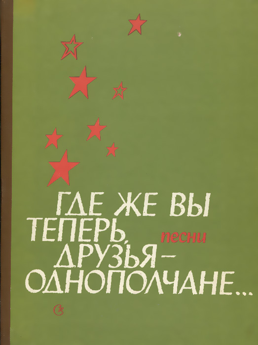 Где же вы теперь друзья однополчане картинки