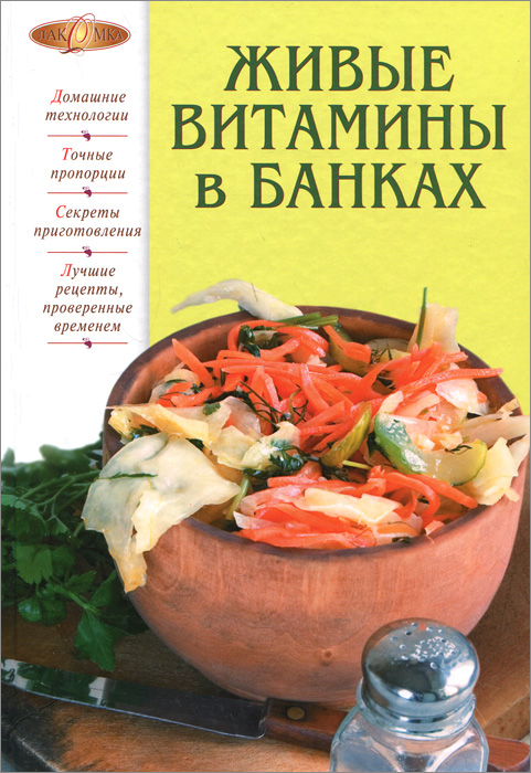 Книга "Живые витамины в банках" – купить книгу ISBN 978-5-699-28214-2 с ...