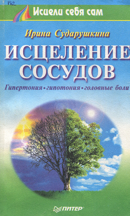 Исцеление сосудов. Гипертония, гипотония, головные боли