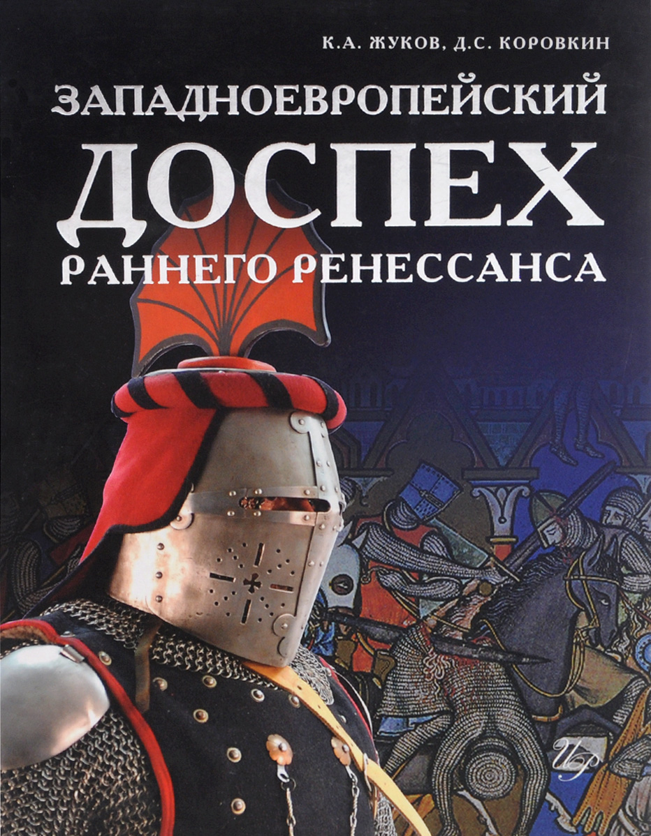 Солдат императора. Западноевропейский доспех раннего Ренессанса. Солдат императора Клим Жуков. Солдат императора Клим Жуков книга. Западноевропейский доспех раннего Ренессанса книга.