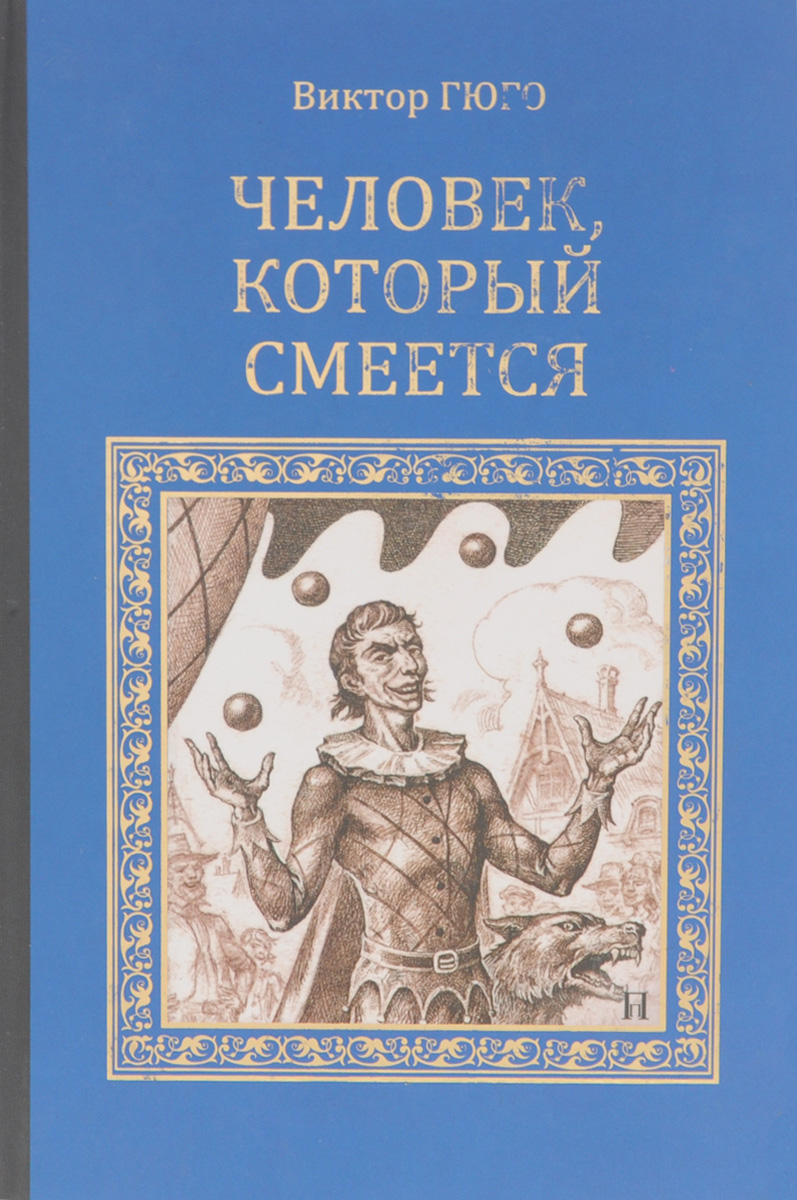 Человек который смеется книга. Виктор Гюго человек который смеется. Человек, который смеётся Виктор Гюго книга. Виктор Мари Гюго человек который смеется. Человеккоторфй смеетчя.