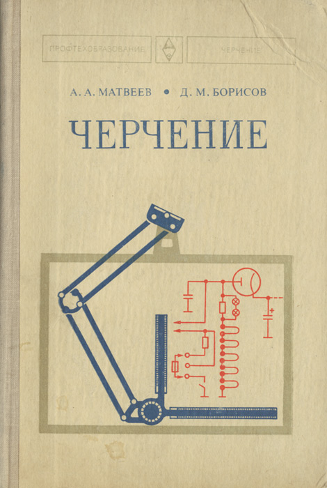 Черчение учебник. Черчение в школе учебник. Черчение учебник справочник. Основы черчения учебник. Автор книг по черчению.