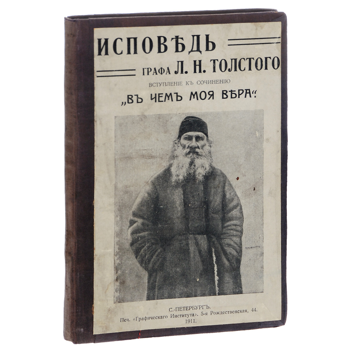 Записки бывшей толстой. Лев Николаевич толстой Исповедь. Исповедь Лев Николаевич толстой книга. Толстой л.н. "Исповедь".