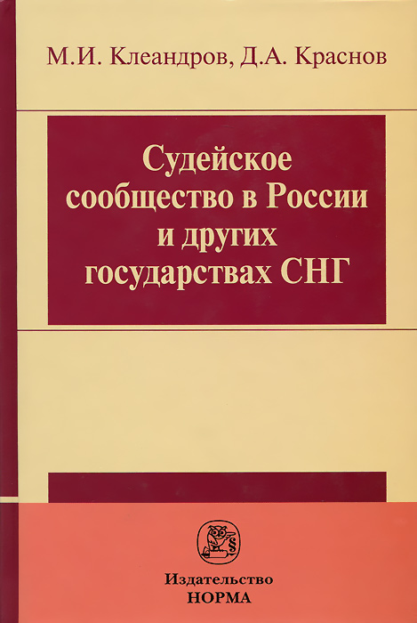 Судейское сообщество в России и других государствах СНГ | Клеандров Михаил Иванович, Краснов Дмитрий Анатольевич