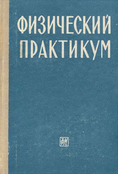 Физик практикум. Общий физический практикум. Специальный физический практикум том 1. Общий физический практикум механика. Физический практикуv молекулярная физика Иверонова.