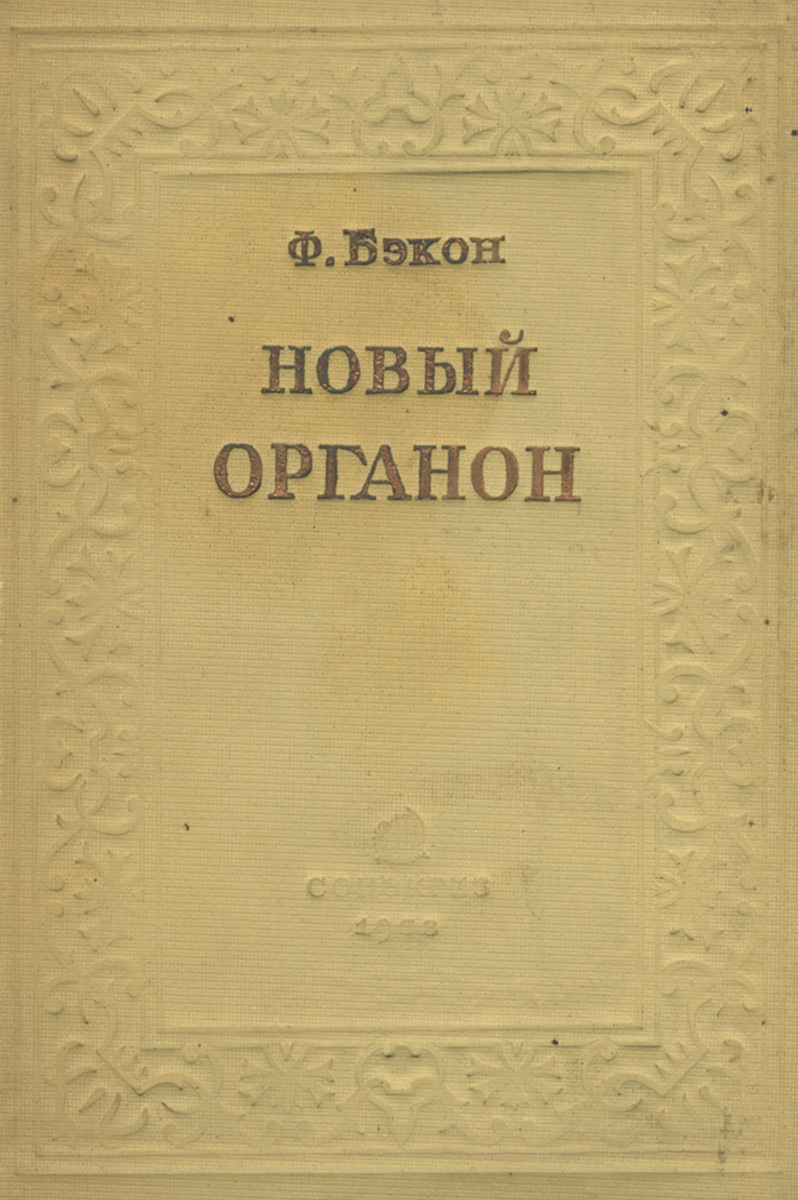 Фрэнсис бэкон книги. Бэкон ф. 