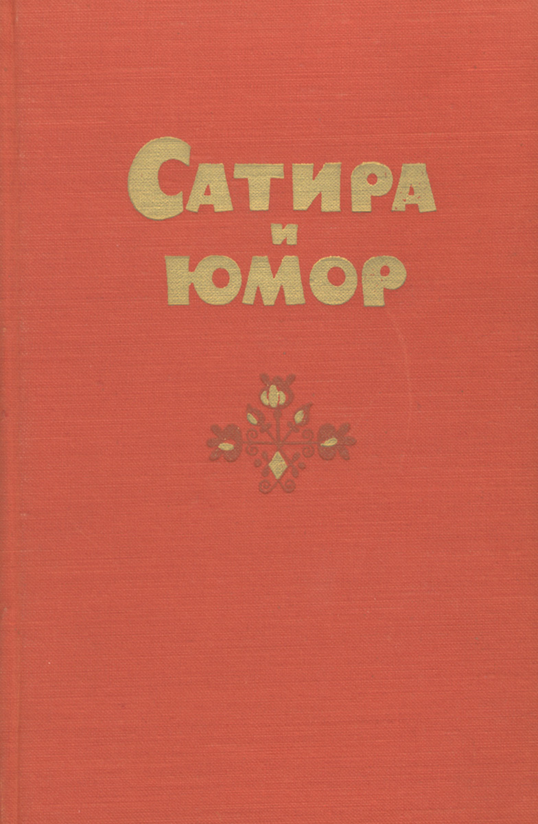 Сатирическая литература. Сатирические книги. Книга сатира и юмор. Сатира это в литературе. Сатирическая литература книги.